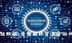 区块链赋能：重塑国际贸易金融的未来