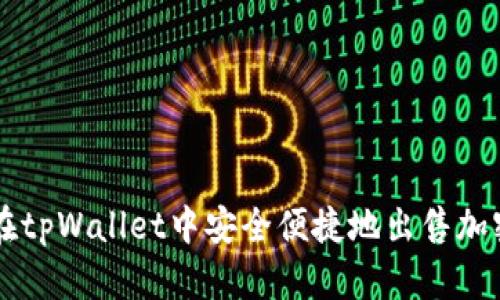 如何在tpWallet中安全便捷地出售加密货币