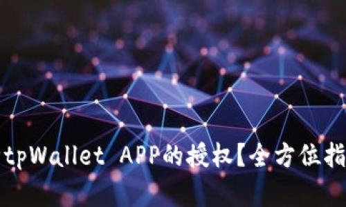 如何解除tpWallet APP的授权？全方位指导与技巧