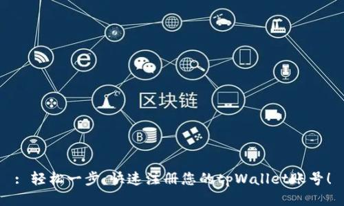 : 轻松一步，快速注册您的tpWallet账号！
