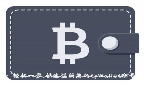 : 轻松一步，快速注册您的tpWallet账号！