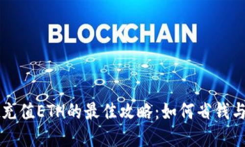 tpWallet充值ETH的最佳攻略：如何省钱与高效操作