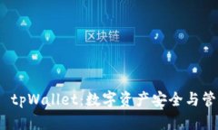 : 全面了解 tpWallet：数字资产安全与管理的新选择