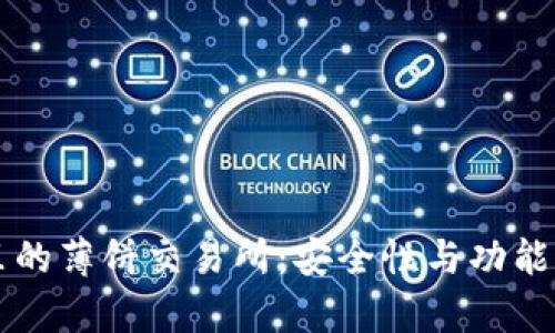 tpWallet里的薄饼交易所：安全性与功能的全面解析