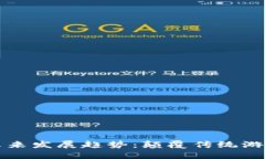 区块链游戏的未来发展趋势：颠覆传统游戏产业