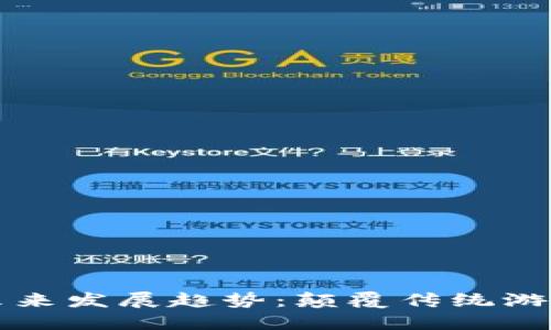 区块链游戏的未来发展趋势：颠覆传统游戏产业的新时代
