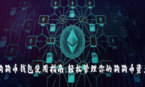 狗狗币钱包使用指南：轻松管理你的狗狗币资产