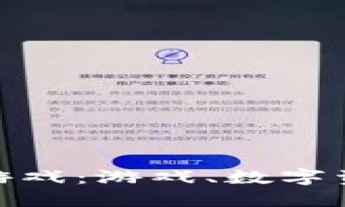 探索币安区块链游戏：游戏、数字资产与未来的融合