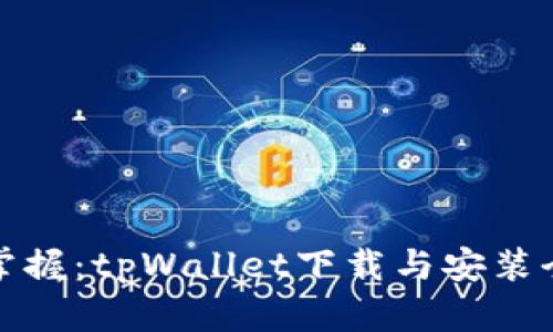 轻松掌握：tpWallet下载与安装全攻略