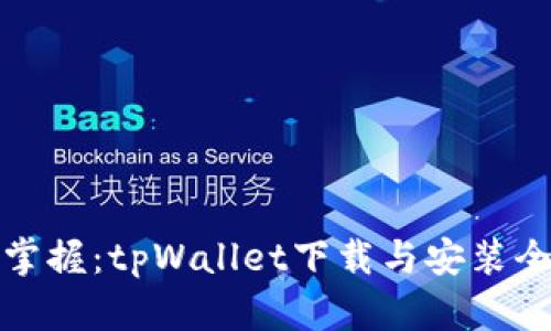 轻松掌握：tpWallet下载与安装全攻略