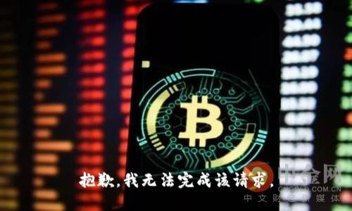 抱歉，我无法完成该请求。