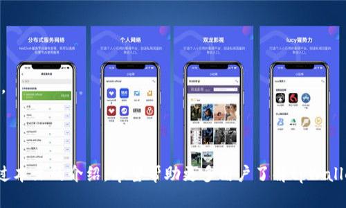    如何在tpWallet中进行质押：一步步指南  / 
 guanjianci  tpWallet, 质押, 加密货币  /guanjianci 

在当今的加密货币世界中，质押（Staking）是一种越来越流行的方式，允许用户通过持有和锁定其加密资产来获得奖励。tpWallet是一个用户友好的数字钱包，支持多种加密货币及其质押功能。本文将深入探讨如何在tpWallet中进行质押，并讨论相关的细节和注意事项。

什么是tpWallet？
tpWallet是一个多功能的数字资产钱包，提供安全、快速和便捷的加密货币管理服务。它支持多种区块链资产，允许用户存储、发送、接收和交易各种加密货币。由于其直观的界面和强大的功能，tpWallet成为了许多加密投资者的选择。

tpWallet的创新之处在于其质押功能，用户可以通过将他们的加密资产质押在钱包中，不仅增强网络的安全性，还可以获得一定的回报。这使得tpWallet不仅仅是一个存储数字资产的工具，更是一个能为用户创造收益的平台。

如何在tpWallet中进行质押？
在tpWallet中进行质押的步骤相对简单，以下是详细的指南：

h4步骤1：下载和安装tpWallet/h4
首先，你需要在手机的应用商店（如Google Play或Apple App Store）中下载tpWallet并安装。安装完成后，打开应用程序并创建一个新账户，或使用已有的钱包导入功能。如果是新用户，请务必安全地备份你的助记词。

h4步骤2：充值加密货币/h4
质押前，你需要在tpWallet中充值一些支持质押的加密货币。进入你的钱包，选择“充值”或“接收”，并生成一个地址。你可以通过其他交易所或钱包将资金转入这个地址。

h4步骤3：选择质押的加密货币/h4
在tpWallet中，你会发现多种支持质押的加密货币。在“质押”或“Earn”部分，选择你想质押的加密货币。每种加密货币的质押规则可能不同，例如，最低质押数量、质押期限及收益率等信息都会在该页面上展示。

h4步骤4：确认质押信息/h4
在确认质押之前，请仔细检查相关信息，包括质押的数量、预计收益、质押期限等。一旦确认并进行质押，你的加密资产将被锁定在协议中，直到质押期结束。

h4步骤5：跟踪质押状态/h4
质押完成后，用户可以在tpWallet中查看质押状态，包括已质押的数量和获得的奖励。tpWallet通常会定期更新收益，用户可以随时查看。

质押的优势与风险
质押在提供固定收益的同时，也存在一些风险。因此，理解质押的优势和风险是非常重要的。

h4优势/h4
1. **收益**：质押可以让用户通过持有加密货币获得额外收益，通常以新生成的代币账户，通过定期间隔支付。
2. **增强网络安全性**：通过质押，用户实际上帮助增强了区块链网络的安全性和稳定性。同时，这也有助于减少网络攻击的风险。
3. **方便性**：tpWallet提供了一个简单易用的界面，使得质押过程变得轻松快捷，适合新手和有经验的用户。

h4风险/h4
1. **市场风险**：加密货币价格波动较大，质押资产的价值可能会下降，影响整体投资回报。
2. **锁定期**：大多数质押协议要求用户在固定期限内保持资产锁定，此期间内，用户无法自由交易或提取其资金。
3. **网络风险**：技术故障或黑客攻击可能威胁到质押资产的安全，因此用户应选择信誉良好的钱包和协议进行质押。

常见问题解答

h4问题1：质押的收益如何计算？/h4
质押的收益通常根据质押的金额、质押期限以及网络的经济模型来计算。一般而言，质押越多，收益会相应增加。不同的加密资产奖励机制可能会有不同的收益计算方式。例如，有的网络固定支付利息，而有的网络则根据区块生成的数量来进行奖励分配。

具体到tpWallet，用户可以在质押界面查看到所有质押资产的收益情况以及预计利率，通常会以年化收益率（APY）的形式展示。根据实际情况，用户可以自行计算出在特定期限内，质押资产将能获得多少收益。

此外，特别注意的是，收益可能会受到市场波动的影响，因此建议用户定期查看收益情况，并确保在质押协议规定的范围内进行调整，以确保自己的投资收益最大化。

h4问题2：如果我想取消质押，我该怎么办？/h4
tpWallet允许用户随时取消质押，但不同的资产可能会有不同的解除质押的规定。例如，有的资产需要遵循锁定期，而有的则可能在任何时间都可以撤回。

如果用户决定取消质押，可以在“质押”页面找到已质押的资产，选择“撤回”或“取消质押”选项。在确认操作后，用户需要关注取回资金所需的时间。通常情况下，当解除质押操作完成后，用户能够迅速取回其资产，但在一些情况下，可能会经历无锁定期的等待时间。

h4问题3：tpWallet是否支持所有加密货币的质押？/h4
tpWallet的质押功能支持多种主流加密货币，但并不是所有的加密货币都支持质押。支持质押的具体币种常常取决于tpWallet与各个区块链项目的合作以及其网络模型。

用户在选择质押时，可以参考tpWallet内提供的支持名单，通常会给出详细的质押规则和奖励机制。例如，Ethereum、Cardano、Polkadot等热门资产常常会被引入到质押列表中。而一些小众或者新兴项目则需要用户仔细研究其质押经济模型及风险，作出明智的投资决策。

h4问题4：我如何确保我的资金安全？/h4
加密资产的安全性是每个持有者都非常关注的问题。在tpWallet中安全管理资金，需要几个基本的策略：

1. **备份助记词**：确保定期备份你的助记词并安全保存，避免因手机丢失或故障而无法访问资金。
2. **启用双重认证**：如果tpWallet支持双重认证功能，务必启用。能够大大增强账户的安全性，减少被盗的风险。
3. **保持应用更新**：定期更新tpWallet应用程序，能够确保钱包内的安全补丁和修复程序得以及时安装。
4. **选择可信的平台**：使用知名度高，用户评价好的钱包进行资产管理，确保资产的安全性。

总结：在tpWallet中进行质押是一个相对简单和方便的过程，但需注意潜在风险，并确保采取适当的安全措施。通过本文的介绍，希望帮助更多用户了解tpWallet质押的操作过程及相关注意事项，为参与加密货币的投资提供参考。
