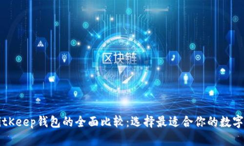 tpWallet与BitKeep钱包的全面比较：选择最适合你的数字资产管理工具