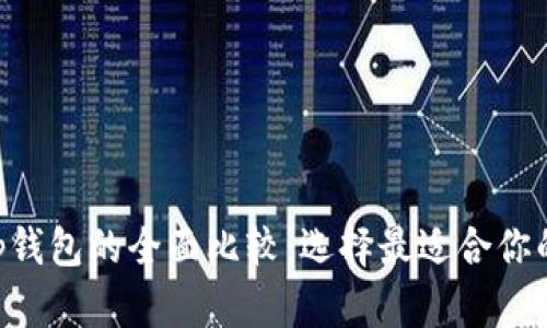 tpWallet与BitKeep钱包的全面比较：选择最适合你的数字资产管理工具