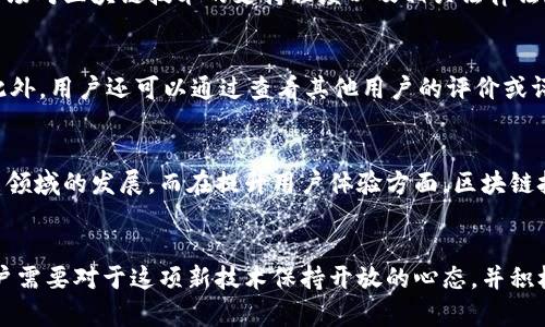 区块链钱包：跨境汇款的新革命

区块链、钱包、跨境汇款/guanjianci

引言：区块链如何改变汇款方式
随着全球化的深入和国际贸易的增多，跨境汇款成为了越来越多个人和企业的日常需求。然而，传统的跨境汇款方式往往伴随着高昂的手续费、漫长的处理时间和诸多的安全隐患。面对这些挑战，区块链技术作为一种新兴的分布式账本技术，逐渐展现出其在跨境汇款领域的巨大潜力。通过区块链钱包，用户不仅可以实现快速、安全、便宜的跨境汇款，还有助于提升全球金融系统的透明度和可达性。

区块链钱包的基础知识
区块链钱包是一种数字钱包，用于存储和管理加密货币。在传统金融体系中，银行充当中介机构，而区块链技术则通过去中心化的方式，改变了这一模式。用户可以直接在区块链网络上进行交易，无需依赖银行或其他金融机构。区块链钱包有多种类型，包括热钱包和冷钱包。热钱包通常是指在线钱包，具有良好的使用便捷性，但相对来说安全性较低；而冷钱包是离线存储方式，安全性更高但不够便捷。

区块链钱包在跨境汇款中的优势
首先，区块链钱包大大降低了跨境汇款的成本。根据商业银行的统计，跨境汇款的手续费通常在5%到10%之间，而使用区块链进行汇款的手续费常常低于1%。其次，区块链技术能够实现几乎即时的资金转账，在传统的跨境汇款方式中，资金转移可能需要几天到几周的时间，而通过区块链，资金通常可以在几分钟内到账。此外，区块链技术的去中心化特性也提高了交易过程的安全性，降低了资金被欺诈的风险。

区块链钱包的操作流程
使用区块链钱包进行跨境汇款相对简单。用户只需遵循以下步骤：首先，选择一个合适的区块链钱包并完成注册；接着，向钱包中充入所需的加密货币；然后，输入收款方的地址和汇款金额；最后，确认交易并等待区块链确认。需要注意的是，进行跨境汇款时，用户应确保收款方能够接受所使用的加密货币。同时，用户还需了解手续费的相关规定。

面临的挑战与解决方案
尽管区块链钱包在跨境汇款中有许多显著的优势，但仍面临一系列挑战。例如，由于区块链的去中心化特性，用户在选择钱包和交易平台时需要额外谨慎，以避免遭受诈骗。此外，各个国家和地区的监管政策各不相同，用户需要了解相关法律法规，以确保合规性。对此，区块链产业链中的公司可提供多种解决方案，例如提供动态地址验证以及合作合规机构以指导用户的操作。

用户体验的重要性
用户体验在区块链钱包的广泛应用中至关重要。 Wallet作为数字资产管理的核心，其使用界面和操作流程的简便性直接影响用户接受度。开发团队需要对目标用户进行充分的调研，以确保其产品具备一定的友好性和可访问性。同时，用户反馈也应在后续更新中被重视，通过不断迭代来提升整体服务质量。

未来的展望与发展方向
未来几年中，区块链钱包在跨境汇款领域的应用前景十分广阔。随着技术的不断成熟及相关法律法规的逐步完善，区块链将力图消弭现有金融体系中的隔阂。预计在未来，区块链钱包不仅将用于个人用户的支付和转账，还将在企业之间的结算、供应链金融等方面发挥越来越重要的作用。

可能的相关问题探讨

1. 为什么选择区块链钱包而不是传统方法进行汇款？
选择区块链钱包进行跨境汇款的原因主要体现在费用、速度和安全等方面。传统银行汇款通常需经历一个复杂的流程，不仅佣金较高且时间较长。而通过区块链，用户通常可以在几分钟内完成这一过程。并且，区块链的透明性相对较强，可以有效避免数据造假和欺诈行为，从而为用户提供更加安全的服务。

影响区块链钱包使用的关键因素
影响区块链钱包使用的主要因素包括用户教育、市场环境和技术发展。尽管越来越多的人开始了解和接受加密货币，但仍有一部分用户对区块链技术的特性和运用感到迷茫。此外，市场对区块链技术的支持程度以及相关法律法规的成熟程度，亦会因国家而异，使得其普及程度受限。

如何评估一个区块链钱包的好坏？
在选择区块链钱包时用户应考虑多个指标，包括操作界面、手续费、支持的加密货币种类，以及安全性等方面。而在安全性方面，用户应查看钱包是否支持多重签名、私钥控制等功能。此外，用户还可以通过查看其他用户的评价或评测来评估钱包的使用体验。

区块链跨境汇款未来的发展方向是什么？
区块链在跨境汇款领域的未来发展将集中在扩大应用场景、提升用户体验和加速技术创新方面。在扩大应用场景方面，区块链有潜力连接更多的金融服务，促进跨境电商、海外投资等领域的发展。而在提升用户体验方面，区块链技术的易用性和便捷性仍需加强。最后，随着技术的不断进步，新型区块链协议和解决方案将可能不断涌现，进一步推动这个领域的发展。

结论：拥抱区块链带来的机遇
区块链钱包在跨境汇款领域展现出独特的优势，未来前景光明。尽管面临一些挑战，但我们相信，通过科技的进步和用户的不断合作，区块链钱包将才能迎来更广泛的应用和发展。用户需要对于这项新技术保持开放的心态，并积极参与到这个变革的浪潮中。