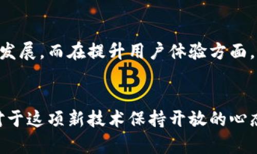 区块链钱包：跨境汇款的新革命

区块链、钱包、跨境汇款/guanjianci

引言：区块链如何改变汇款方式
随着全球化的深入和国际贸易的增多，跨境汇款成为了越来越多个人和企业的日常需求。然而，传统的跨境汇款方式往往伴随着高昂的手续费、漫长的处理时间和诸多的安全隐患。面对这些挑战，区块链技术作为一种新兴的分布式账本技术，逐渐展现出其在跨境汇款领域的巨大潜力。通过区块链钱包，用户不仅可以实现快速、安全、便宜的跨境汇款，还有助于提升全球金融系统的透明度和可达性。

区块链钱包的基础知识
区块链钱包是一种数字钱包，用于存储和管理加密货币。在传统金融体系中，银行充当中介机构，而区块链技术则通过去中心化的方式，改变了这一模式。用户可以直接在区块链网络上进行交易，无需依赖银行或其他金融机构。区块链钱包有多种类型，包括热钱包和冷钱包。热钱包通常是指在线钱包，具有良好的使用便捷性，但相对来说安全性较低；而冷钱包是离线存储方式，安全性更高但不够便捷。

区块链钱包在跨境汇款中的优势
首先，区块链钱包大大降低了跨境汇款的成本。根据商业银行的统计，跨境汇款的手续费通常在5%到10%之间，而使用区块链进行汇款的手续费常常低于1%。其次，区块链技术能够实现几乎即时的资金转账，在传统的跨境汇款方式中，资金转移可能需要几天到几周的时间，而通过区块链，资金通常可以在几分钟内到账。此外，区块链技术的去中心化特性也提高了交易过程的安全性，降低了资金被欺诈的风险。

区块链钱包的操作流程
使用区块链钱包进行跨境汇款相对简单。用户只需遵循以下步骤：首先，选择一个合适的区块链钱包并完成注册；接着，向钱包中充入所需的加密货币；然后，输入收款方的地址和汇款金额；最后，确认交易并等待区块链确认。需要注意的是，进行跨境汇款时，用户应确保收款方能够接受所使用的加密货币。同时，用户还需了解手续费的相关规定。

面临的挑战与解决方案
尽管区块链钱包在跨境汇款中有许多显著的优势，但仍面临一系列挑战。例如，由于区块链的去中心化特性，用户在选择钱包和交易平台时需要额外谨慎，以避免遭受诈骗。此外，各个国家和地区的监管政策各不相同，用户需要了解相关法律法规，以确保合规性。对此，区块链产业链中的公司可提供多种解决方案，例如提供动态地址验证以及合作合规机构以指导用户的操作。

用户体验的重要性
用户体验在区块链钱包的广泛应用中至关重要。 Wallet作为数字资产管理的核心，其使用界面和操作流程的简便性直接影响用户接受度。开发团队需要对目标用户进行充分的调研，以确保其产品具备一定的友好性和可访问性。同时，用户反馈也应在后续更新中被重视，通过不断迭代来提升整体服务质量。

未来的展望与发展方向
未来几年中，区块链钱包在跨境汇款领域的应用前景十分广阔。随着技术的不断成熟及相关法律法规的逐步完善，区块链将力图消弭现有金融体系中的隔阂。预计在未来，区块链钱包不仅将用于个人用户的支付和转账，还将在企业之间的结算、供应链金融等方面发挥越来越重要的作用。

可能的相关问题探讨

1. 为什么选择区块链钱包而不是传统方法进行汇款？
选择区块链钱包进行跨境汇款的原因主要体现在费用、速度和安全等方面。传统银行汇款通常需经历一个复杂的流程，不仅佣金较高且时间较长。而通过区块链，用户通常可以在几分钟内完成这一过程。并且，区块链的透明性相对较强，可以有效避免数据造假和欺诈行为，从而为用户提供更加安全的服务。

影响区块链钱包使用的关键因素
影响区块链钱包使用的主要因素包括用户教育、市场环境和技术发展。尽管越来越多的人开始了解和接受加密货币，但仍有一部分用户对区块链技术的特性和运用感到迷茫。此外，市场对区块链技术的支持程度以及相关法律法规的成熟程度，亦会因国家而异，使得其普及程度受限。

如何评估一个区块链钱包的好坏？
在选择区块链钱包时用户应考虑多个指标，包括操作界面、手续费、支持的加密货币种类，以及安全性等方面。而在安全性方面，用户应查看钱包是否支持多重签名、私钥控制等功能。此外，用户还可以通过查看其他用户的评价或评测来评估钱包的使用体验。

区块链跨境汇款未来的发展方向是什么？
区块链在跨境汇款领域的未来发展将集中在扩大应用场景、提升用户体验和加速技术创新方面。在扩大应用场景方面，区块链有潜力连接更多的金融服务，促进跨境电商、海外投资等领域的发展。而在提升用户体验方面，区块链技术的易用性和便捷性仍需加强。最后，随着技术的不断进步，新型区块链协议和解决方案将可能不断涌现，进一步推动这个领域的发展。

结论：拥抱区块链带来的机遇
区块链钱包在跨境汇款领域展现出独特的优势，未来前景光明。尽管面临一些挑战，但我们相信，通过科技的进步和用户的不断合作，区块链钱包将才能迎来更广泛的应用和发展。用户需要对于这项新技术保持开放的心态，并积极参与到这个变革的浪潮中。