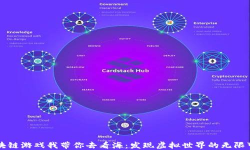 
区块链游戏我带你去看海：发现虚拟世界的无限可能