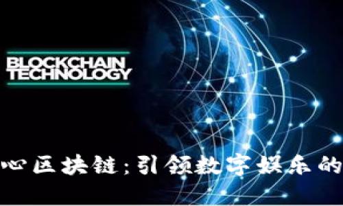 游戏中心区块链：引领数字娱乐的新革命