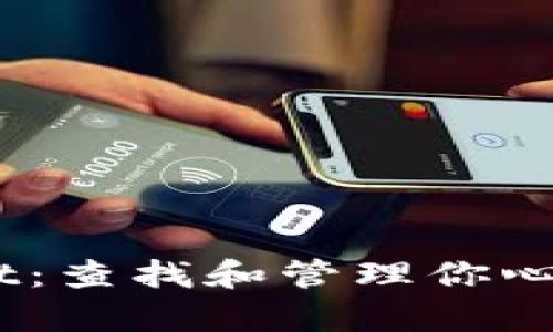 和关键词

探索tpWallet：查找和管理你心爱的NFT资产