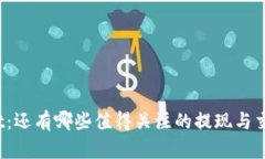 tpWallet：还有哪些值得关注的提现与交易功能？