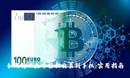 如何将以太币轻松交易到手机：实用指南