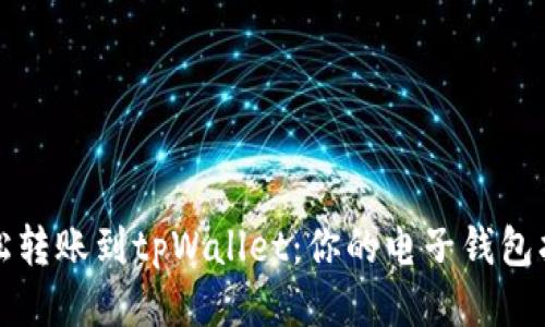 轻松转账到tpWallet：你的电子钱包指南