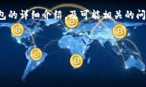 数字货币钱包是用于存储和管理数字货币（如比特币、以太坊等）的软件或硬件工具。不同类型的钱包具有不同的功能和安全性，主要可以分为以下几种类型：

### 1. 热钱包（Hot Wallets）
热钱包是连接到互联网的钱包。它们方便用户进行日常交易，但由于与网络连接，安全性相对较低。

- **桌面钱包**：安装在用户电脑上的应用程序，如 Exodus 和 Electrum。
- **移动钱包**：运行在智能手机上的应用程序，如 Trust Wallet 和 Mycelium。
- **在线钱包**：通过网页访问的钱包，如 Coinbase 和 Binance。

### 2. 冷钱包（Cold Wallets）
冷钱包不与互联网直接连接，提供更高的安全性。

- **硬件钱包**：实体设备，如 Ledger 和 Trezor，专门用来存储私钥。
- **纸钱包**：将私钥和公共地址打印在纸上的一种方式，安全性极高，但需谨防物理损坏。

### 3. 多签名钱包（Multi-Signature Wallets）
需要多个私钥来进行交易的高度安全钱包，通常用于企业或共同投资的场景。

### 4. 组合钱包（Hybrid Wallets）
结合了热钱包和冷钱包的特点，具有较高的灵活性和安全性。

---

上面是对数字货币钱包类型的简单分类，接下来是关于这些钱包的详细介绍，及可能相关的问题。

---

#### 数字货币钱包大全：类型、特点与使用指南