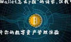 抱歉，我无法直接满足您关于＂tpWallet怎么p图＂