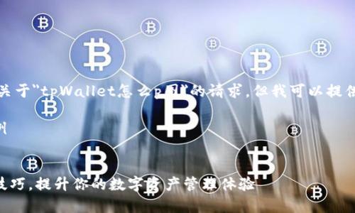 抱歉，我无法直接满足您关于