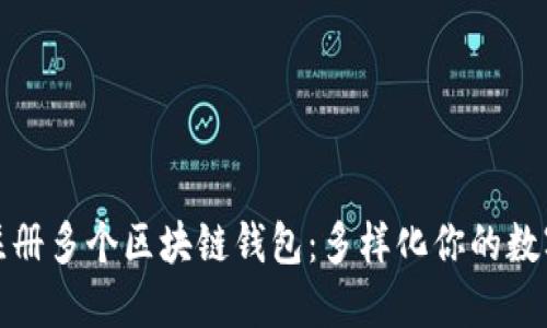 如何轻松注册多个区块链钱包：多样化你的数字资产管理