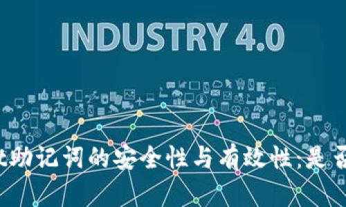 tpWallet助记词的安全性与有效性：是否会失效？