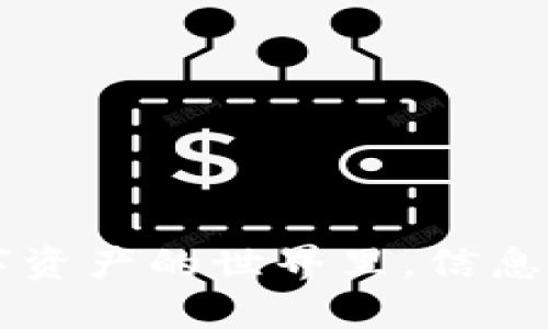   如何将tpWallet中的数字货币安全快捷地提币到火币交易所 / 
 guanjianci tpWallet, 火币交易所, 数字货币提币 /guanjianci 

### 引言

在数字货币投资的日益普及中，用户往往需要在不同的交易平台之间进行资产转移，以充分利用市场机会。tpWallet作为一种便捷的数字货币钱包，为用户提供了存储、管理和转账加密资产的功能。而火币交易所作为全球领先的平台之一，则是用户进行数字货币交易的重要场所。本文将详细介绍如何将tpWallet中的数字货币提币到火币，并提供相关的注意事项与技巧。

### tpWallet与火币交易所简介

#### tpWallet简介

tpWallet是一款功能强大的数字货币钱包，支持多种主流数字货币的存储和管理。用户通过tpWallet不仅可以方便地查看资产余额，还可以进行各种数字资产的转账操作。tpWallet的界面设计友好，并且提供了较高的安全性，使得其成为了许多用户的第一选择。

#### 火币交易所简介

火币是一家知名的数字货币交易平台，成立于2013年，提供了包括比特币、以太坊等在内的多种数字货币的交易服务。火币以其高流动性和多元化的交易模式受到全球用户的青睐。在火币上，用户可以借助交易平台提供的多种工具进行市场分析和交易策略的实施。

### 如何将tpWallet中的数字货币提币到火币

#### 步骤1：确认账户

在开始提币前，用户首先需确保在tpWallet和火币交易所均已完成实名认证，并且分别拥有易于访问的账户。一旦确认账户正常工作，即可进行后续操作。

#### 步骤2：获取火币的提币地址

需要进入火币交易所，具体步骤如下：

1. 登录火币账户，进入“资产管理”页面。
2. 选择您希望提现的币种，比如比特币或以太坊，点击“提现”。
3. 系统将提示您输入提币地址。在tpWallet中找到对应币种的接收地址，将其复制。

#### 步骤3：在tpWallet中发起提币

1. 打开tpWallet，选择您想要提取的数字资产。
2. 点击“转账”或“提币”按钮，输入在火币获取的提币地址。
3. 填写提币数量，并确认网络手续费。在交易确认前，请仔细核对提币信息。
4. 确认后，提交提币申请。

#### 步骤4：等待到账

提币申请提交后，用户只需耐心等待。不同的数字货币网络确认时间不同，一般在几分钟到数小时不等。用户可以在火币的“资产管理”界面查看到账状态。

### 注意事项

1. **手续费问题**：提币时需留意手续费率，因为不同的数字货币和钱包可能会收取不同的费用。
2. **网络拥堵**：在网络高峰期，提币可能会延迟到账，建议选择在网络不繁忙时进行操作。
3. **安全性**：确保所使用的网络环境安全，以免泄露敏感信息。
4. **确认信息无误**：在进行任何提币操作时，一定要仔细核对提币地址与币种，避免因输入错误造成损失。

### 常见问题解答

#### 问题1：tpWallet提币需要多长时间到账？

提币到账时间主要取决于区块链网络的拥堵情况以及交易的手续费设置。一般情况下：

1. **比特币**：在网络不拥堵的情况下，通常需要10分钟至1小时。如果当前网络拥堵，可能会延长。
2. **以太坊**：通常到账时间较快，一般在5至30分钟之间。但是如果以太坊网络拥堵，时间可能会延长。
3. **其他币种**：到账时间各有不同，用户需提前了解该币种在tpWallet及火币的转账时间。

用户在提币时，建议选择适当的网络手续费来提高交易优先级，这样能加快到账速度。

#### 问题2：提币失败的原因有哪些？

提币失败可能由多种原因引起，以下是常见的问题分析：

1. **地址错误**：如果提币地址输入错误，系统将无法处理该笔交易。特别是字母与数字的相似性（如“0”和“O”，以及“1”和“I”）。此外，某些币种的提币地址格式各异，确认格式可以减少错误发生。
   
2. **余额不足**：提币数量超过钱包余额，或未计算手续费时提币，系统会拒绝交易。确保在提币前检查账户余额和手续费需求。

3. **网络问题**：如果具有较高网络延迟或不稳定，可能导致提币请求超时。用户可以选择网络条件较好的时段进行操作。

4. **钱包问题**：tpWallet是否正常工作（如应用程序崩溃或服务暂时不可用）也会影响提币过程。此时，用户可以联系客服或查看公告。

#### 问题3：如何提高提币的安全性？

提币安全是数字货币投资中非常重要的一环，以下是一些提升安全性的建议：

1. **使用冷钱包**：将大部分资产存储在冷钱包中，减少在线钱包存储的风险。tpWallet适合日常使用，但对于长期存储，冷钱包更为安全。

2. **双重身份验证**：在tpWallet和火币交易所启用双重身份验证（2FA），增加账户的安全性。即使密码被泄露，没有二次验证是无法进行提币的。

3. **小额试提**：在首次提币或提币新币种时，建议先进行小额测试提币，一旦确认安全，再进行大额提币。

4. **定期更改密码**：定期更改账户密码，并确保使用复杂且独特的密码，可以防止恶意攻击。

5. **关注安全公告**：及时关注tpWallet和火币交易所的安全公告和更新，主动应对可能的安全风险。

#### 问题4：如果提币后未到账该如何处理？

如果提币申请提交后未能及时到账，可以采取以下措施：

1. **查看区块链确认**：使用区块链浏览器（如Blockchain.info或Etherscan）查看该笔交易的状态。如果交易已在区块链上被确认，但未到账火币，可能是火币那边的处理延迟。

2. **联系火币客服**：如果确认交易已成功且在合理时间内未到账，应及时联系火币客服，提供交易HASH值和相关信息。客服会根据记录进行查询。

3. **查看tpWallet状态**：确认tpWallet中是否显示该笔提币已成功。如果未显示成功，需再次确认是否输入了正确的提币地址。

4. **保持冷静，避免急躁**：数字货币市场波动频繁，提币过程中可能会出现意外情况，保持冷静可以帮助用户更理智地处理问题。

### 结语

通过上述步骤与建议，您应该能够顺利地将tpWallet中的数字货币提取到火币交易所。在进行数字货币投资时，牢记安全至上，确保每一步操作都小心谨慎，以降低风险。在数字资产的世界里，信息、策略和安全是成功的关键。希望这篇指南能为您的数字货币之旅提供帮助，祝您投资顺利！