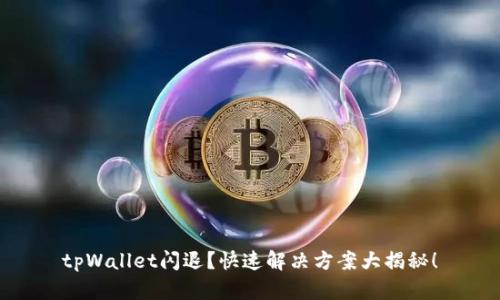 tpWallet闪退？快速解决方案大揭秘！