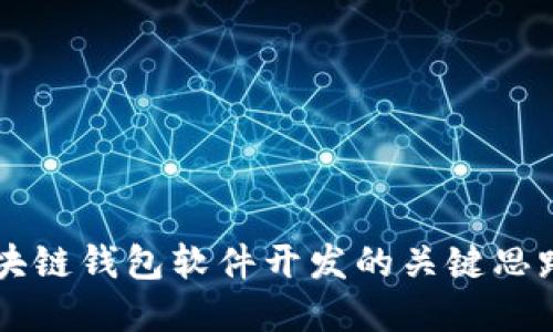 掌握区块链钱包软件开发的关键思路与实践