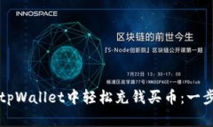 如何在tpWallet中轻松充钱买币：一步步指南