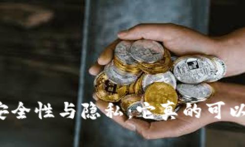 冷钱包的安全性与隐私：它真的可以被追踪吗？