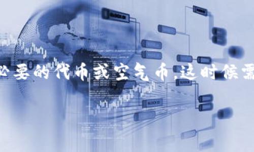 在TpWallet中，有时用户可能会不小心添加一些不必要的代币或空气币，这时候需要将其去除。以下是详细指导以及常见问题的解答。

 如何有效去除TpWallet中的空气币？