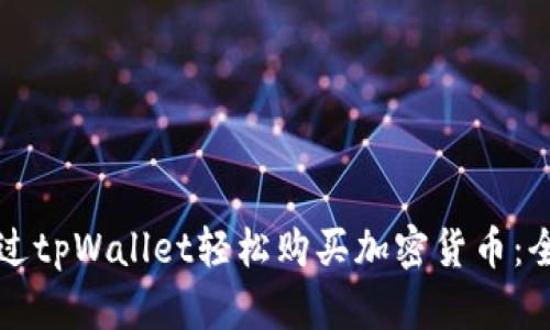 如何通过tpWallet轻松购买加密货币：全面指南