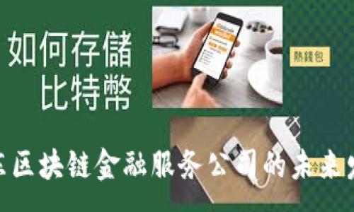 :
探索广东区块链金融服务公司的未来发展机遇