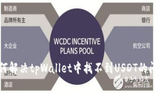 如何解决tpWallet中找不到USDT的问题