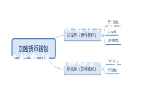 tpWallet云端账号是指在tpWallet平台上创建的一个帐户，通过该帐户用户可以管理他们的数字资产和进行各种区块链相关操作。tpWallet是一个数字钱包，支持多种加密货币的存储、转账和交易，简化了用户在操作这些数字资产时的体验。

tpWallet云端账号的主要功能
tpWallet云端账号提供了包括但不限于以下几方面的功能：

1. **资产管理**：用户可以在云端账号中管理多种加密货币，包括比特币、以太坊等主流数字货币。这使得用户能方便地查看自己的资产总量，进行资产增值或减值的判断。

2. **交易功能**：tpWallet通常提供交易功能，用户可以在平台上直接进行数字货币的买卖。这为用户提供了便捷的交易体验，无需转跳至其他交易平台。

3. **安全性保障**：云端账号允许用户在安全的环境中存储他们的私钥和其他重要信息，tpWallet通常会提供多重加密措施以确保用户的资产安全。

4. **跨平台访问**：tpWallet的云端特点允许用户不论在哪个设备上都能快速访问自己的账户，只需登录即可。这为用户提供了极大的灵活性。

5. **数据同步**：用户在任一设备上的操作都会实时同步到云端，确保用户的数据保持一致，无论是用手机还是电脑访问账号，体验都是无缝的。

tpWallet云端账号的优缺点
每种技术或服务都有其优缺点，tpWallet云端账号也不例外。在使用之前，了解这些优缺点是非常必要的。

**优点**：
1. **便捷性**：云端账号不需要用户保存复杂的私钥，登录后便可轻松访问和管理资产。
2. **实时同步**：用户在一个设备上进行的操作可以立即在其他设备上看到，这样用户不必担心信息不同步的问题。
3. **备份与恢复**：tpWallet可能会提供自动备份功能，这样即便在设备故障时，用户也可以通过云端恢复自己的资产。

**缺点**：
1. **安全风险**：虽然有许多安全措施，但云端储存始终存在被黑客攻击的风险，用户的资产可能面临被盗的风险。
2. **依赖网络**：tpWallet云端账号依靠网络连接工作，如果用户网络出现问题，那么无法及时访问账户。
3. **隐私问题**：云端服务往往涉及到第三方的管理，用户的某些数据可能遭到不当利用。因此，隐私保护是一大关切。

如何注册和使用tpWallet云端账号
注册一个tpWallet云端账号相对简单。在此我们将一步一步说明如何进行注册并使用这个数字钱包。

**步骤1：下载应用**
首先，用户需要在应用商店（如App Store或Google Play）中下载tpWallet应用。用户可以选择在手机或电脑上进行操作。

**步骤2：账户注册**
下载安装后，打开tpWallet应用，选择“注册”选项。用户需要填写一些个人信息，例如电子邮件地址和密码。值得注意的是，密码应该尽量复杂，以确保账户安全。

**步骤3：邮箱验证**
完成注册后，tpWallet会向用户提供的邮箱发送验证邮件。用户需前往邮箱，找到验证邮件并按照指示完成验证环节。

**步骤4：设置安全功能**
注册成功后，进入自己的tpWallet账户，按照平台的指导设置两步验证等安全措施，以增强账户的安全性。

**步骤5：资产管理与交易**
账户设置完成后，用户可以通过云端账号开始管理资产，进行存储和交易。在平台上，用户可以轻松进行数字货币的转换、买卖等操作。

tpWallet云端账号的安全性分析
安全性是用户选择数字钱包时最关心的问题之一。tpWallet在这方面采取了一系列安全措施以确保用户资产的安全。

**安全措施**：
1. **数据加密**：tpWallet会对用户的数据进行加密存储，即便数据被非法获取，攻击者也无法获取到有用信息。
2. **两步验证**：用户在登录时需要进行两步验证，不仅仅依赖密码，使得账户被盗的可能性大大降低。
3. **定期安全审计**：tpWallet会定期进行安全审计，及时发现和修复潜在的安全漏洞，保证平台的安全运行。

然而，用户自身也有责任采取一些安全措施。例如，定期更改密码，避免在公共场合登录钱包，并且不轻信任何可疑的链接或信息。

常见问题解答
以下是一些用户在使用tpWallet云端账号时常见的问题和解答。

**问题1：如果我忘记密码，该怎么办？**
若用户忘记密码，通常会在登录界面提供“忘记密码”的链接，用户可以通过注册时填写的邮箱地址进行密码重置。tpWallet会发送一封邮件，带有重置密码的链接，用户只需按照邮件中的说明进行操作即可。

**问题2：如果我的设备丢失了，我的账户安全吗？**
tpWallet提供多重安全措施，例如两步验证和数据加密，即便设备丢失，账户本身的安全性依然存在。如果设备丢失，建议用户立即更改密码，并考虑注销该设备的访问权限。

**问题3：如何确保我的资产安全？**
除了使用tpWallet提供的安全措施外，用户还应注意保持良好的安全习惯，不随意点击链接，定期更新密码，以及启用两步验证，尽可能降低资产安全风险。

**问题4：tpWallet云端账号是否收费？**
tpWallet的基础功能通常是免费的，但在进行数字货币的买卖或某些特定功能时，可能会收取服务费用。建议用户在注册前仔细查看相关服务条款。

总之，tpWallet云端账号是一个便利且功能强大的数字资产管理工具，但用户在享受便利的同时，也需时刻保持警惕，确保账户安全。希望以上信息可以帮助用户更好地理解tpWallet云端账号及其相关问题。