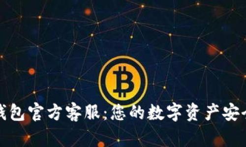 小狐狸钱包官方客服：您的数字资产安全守护者