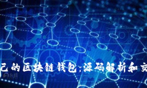 打造自己的区块链钱包：源码解析和交易实操