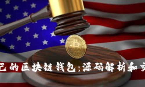 打造自己的区块链钱包：源码解析和交易实操