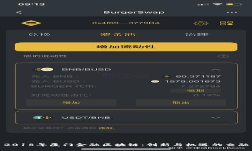 2018年厦门金融区块链：创新与机遇的交融