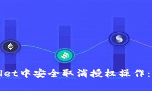 如何在tpWallet中安全取消授权操作：完整视频指南