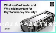 tpWallet闪兑失败的原因与解决方案分析