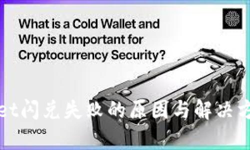 tpWallet闪兑失败的原因与解决方案分析