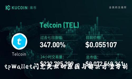 tpWallet闪兑失败的原因与解决方案分析
