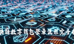 区块链数字钱包登录流程完全指南